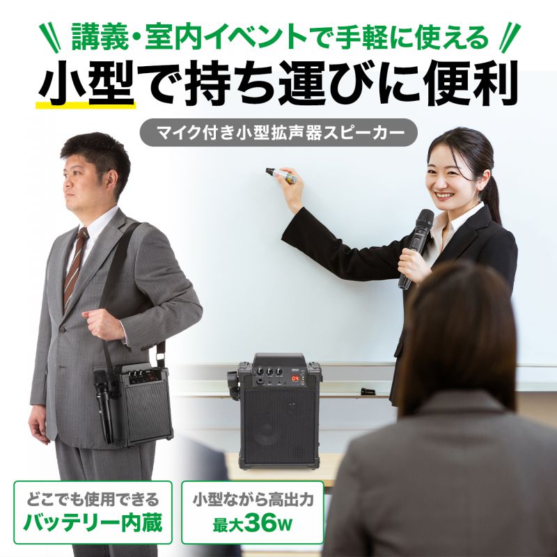サンワサプライ　ワイヤレスマイク付き拡声器スピーカー(バッテリー内蔵・ワイヤレ...
