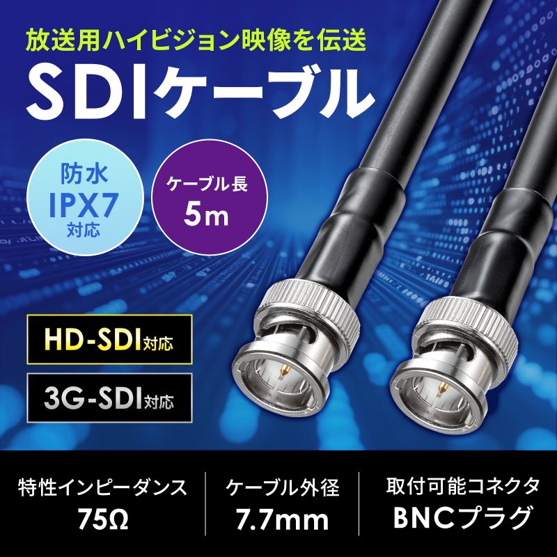 事務蔵のサンワサプライ　SDIケーブル 防水コネクタ(5m)　KM-SDIWP05｜アングル2