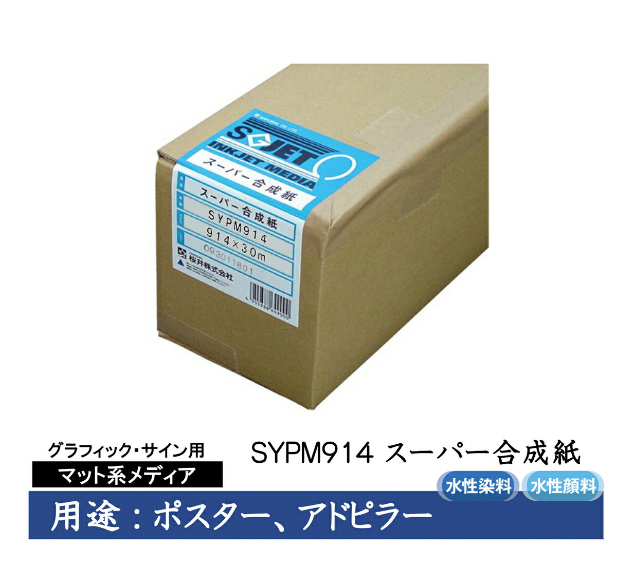桜井　グラフィック・サイン用インクジェット用紙　スーパー合成紙　914mm×30m　2インチ　1本入　SYPM914