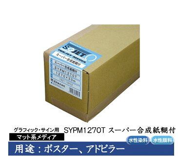 桜井 グラフィック・サイン用インクジェット用紙 スーパー合成紙糊付 1270mm×30m 3インチ 1本入 SYPM1270T