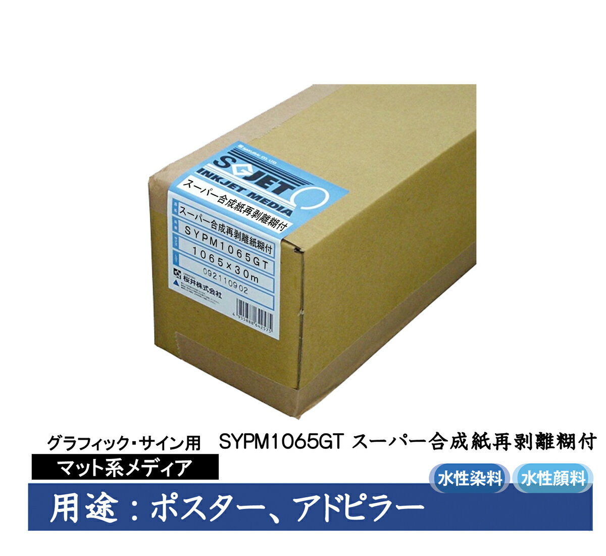 桜井　グラフィック・サイン用インクジェット用紙　スーパー合成紙再剥離糊付　1065mm×30m　2インチ　1..