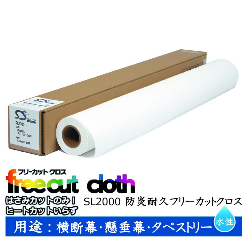 Rakuten - セーレン　水性クロスメディア SLシリーズ 防炎耐久フリーカットクロス 610mm×30m 2インチ SL2000 [ SL2000-0610 ]