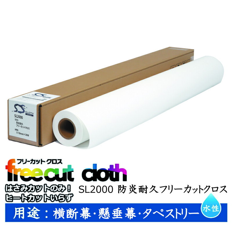 Rakuten - セーレン　水性クロスメディア SLシリーズ 防炎耐久フリーカットクロス 1118mm×30m 2インチ SL2000 [ SL2000-1118 ]