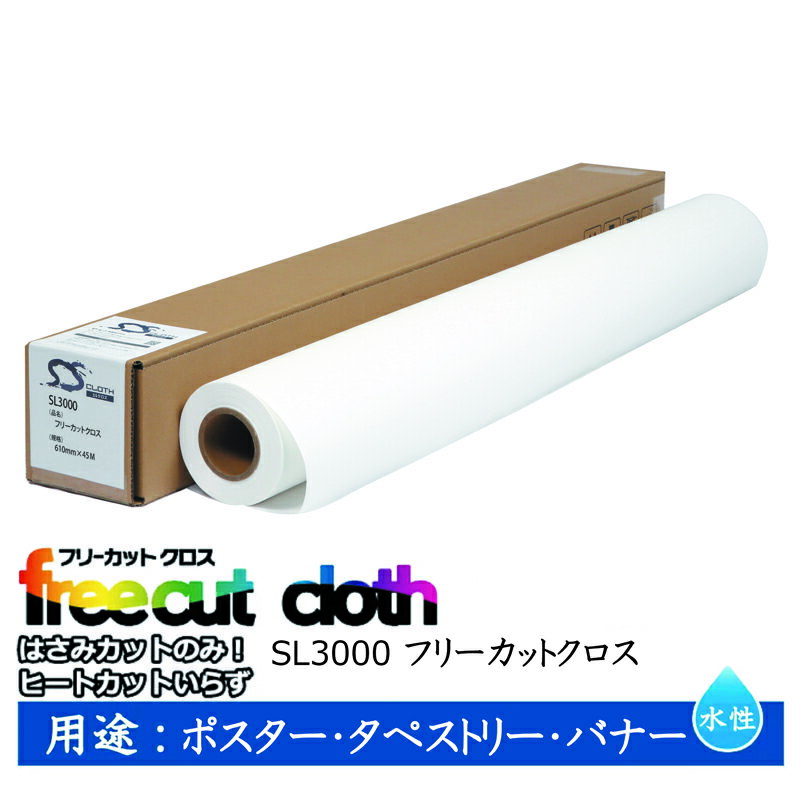 Rakuten - セーレン　水性クロスメディア SLシリーズ フリーカットクロス 610mm×45m 2インチ SL3000 [ SL3000-0610 ]