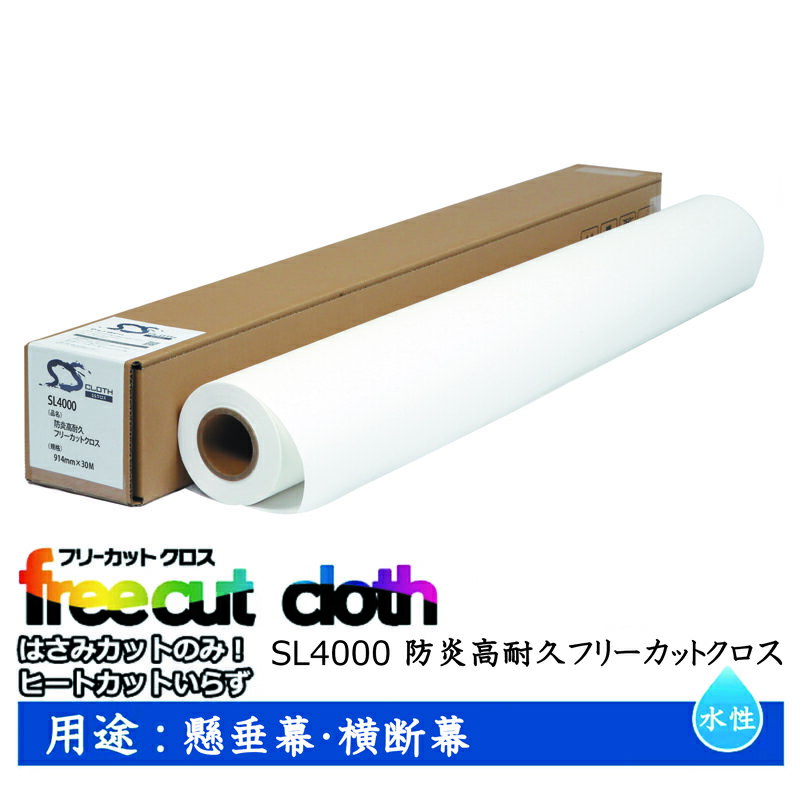 Rakuten - セーレン　水性クロスメディア SLシリーズ 防炎高耐久フリーカットクロス 914mm×30m 2インチ SL4000 [ SL4000-914 ]