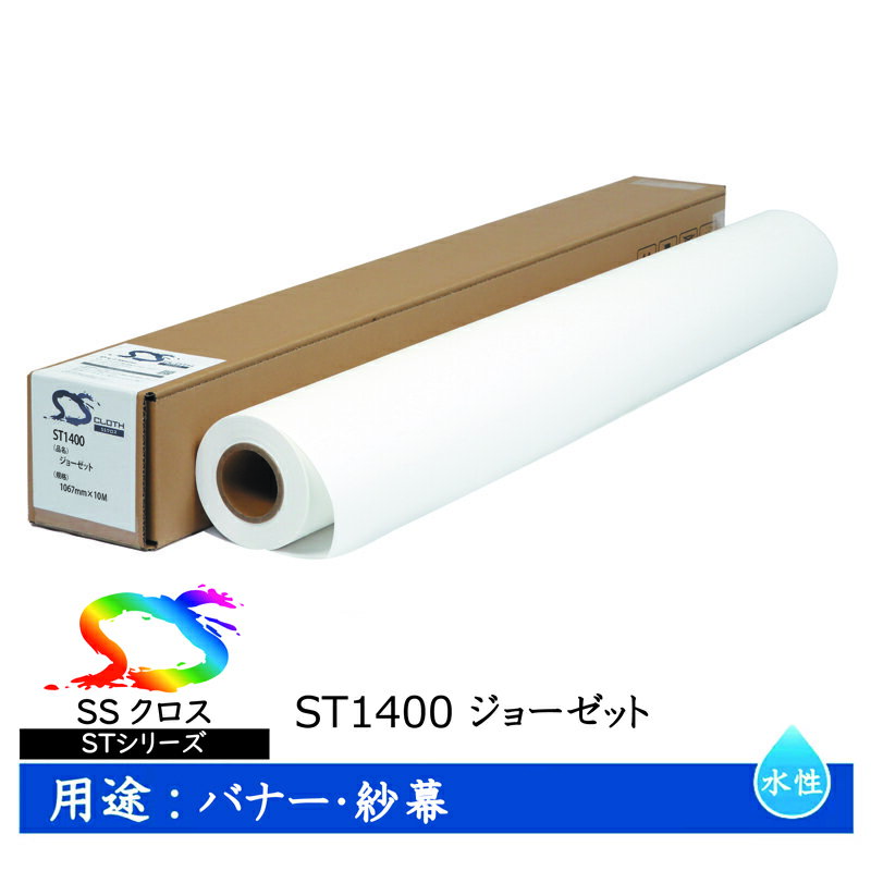 Rakuten - セーレン　水性クロスメディア STシリーズ ジョーゼット 1067mm×10m 2インチ ST1400 [ ST1400-1067 ]