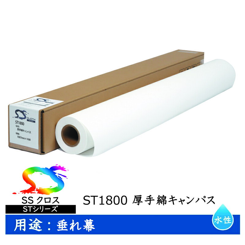セーレン　水性クロスメディア STシリーズ 厚手綿キャンバス 1067mm×16m 3インチ(2本入り) ST1800 [ ST1800-1067 ](2)