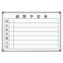馬印 壁掛ホワイトボード 週間予定表 ニッケルホーロー AX23WN