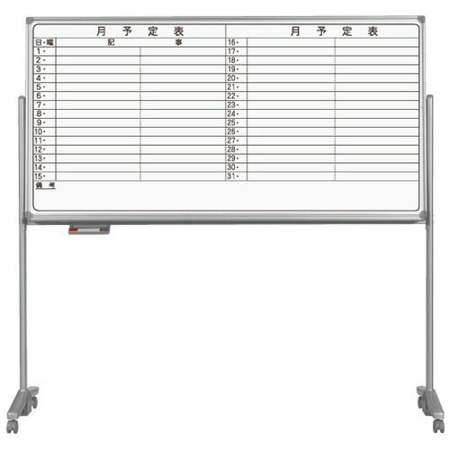 【板面種類】月間予定表ヨコ書き(デュアルコートホーロー) 【外形寸法】幅1903×奥行570×高さ1842mm 【板面寸法】幅1810×高さ920mm 【有効寸法】幅1760×高さ870mm 【付属品】イレーザー(大)×1個、ボードマーカー(黒・赤)×各1本、マグネット×2個 　　　　　 【特長】 　●書き消し耐久性抜群のデュアルコートホーロー製の脚付片面ホワイトボードです。 　　表面ホーロー層が2層構造を形成しているため、さびに強く耐久性に優れています。 　●安全を考慮したプラスチックコーナーパーツを採用しています。 　●傾斜がついてボード下部でも書きやすく、消しカスが舞いにくい構造です。 　　また板面をしっかり固定します。 　●キャスターをしっかり固定するスライド式の固定ストッパー付きです。 　●マーカーボックス標準装備でマーカーが汚れません。 ご注文・配送に関しての注意事項 　■メーカーからの直送品のため、代引きでの対応ができない商品です。 　■大型商品のため軒先渡しとなります。予めご了承お願いいたします。 　　また軒先渡しの商品のため到着後、お客様で組み立てていただく必要があります。 　■運送会社の指定及び時間指定等は行えませんので予めご了承願います。 　■取り寄せ商品のため、お客様都合でのキャンセル・返品・交換は致しかねます。 　　ご注文時に商品仕様等をご確認のうえ、お間違いの無いよう注文お願い致します。 　■納期はメーカー在庫がある場合の目安です。在庫切れの場合は別途ご連絡いたします。 　■在庫切れや納期が予定より延びた場合によるキャンセルは承っております。