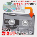 ・商品紹介： ●MD1枚やCD1枚からカセットテープへダビングいたします。 ●カセットテープは60分テープを使用します（片面30分です）。 ●音声の途中でも30分でA面が途切れて、続きはB面に録音します。 ●MDやCDに60分以上録音されている場合は、余った部分をカットするか、あるいは別のカセットに録音するか、お選びいただきます（別途料金が発生します）。 ●音質等につきましては、弊社の再生機器での再生・ないし録音環境に依存いたします。仕上がりの音質がご期待に沿うものではない場合でも、弊社はその責任は負いかねますので予めご了承ください。 ●録音時間など詳しくは初めにお調べして、お見積もりとしてご連絡させていただきます。 ●お見積もり内容にご納得いただけない場合はキャンセルも可能です。ご連絡頂ければ、送料着払いにて返送いたします。 ●納期は進行のご連絡を頂いてから約1週間です。テープの状態や本数によっては、さらにお時間を頂戴する場合もあります。 　 ダビング中の事故について ★ ダビング中のお客様のテープの取り扱いには細心の注意を払っておりますが、万一に事故等で破損してしまった場合、録画したDVDとテープ（傷めたテープの単価相当額のもの）を代替品として保証させていただきますが、それ以上の保証はできかねますのであらかじめご了承ください。特に、古いテープメディアにつきましては、メディアの劣化等により、作業中にテープの切断や巻き込みが発生する場合があります。その場合にも責任は負いかねますので予めご了承ください。 ★ 配送輸送中の事故に関しましては、配送会社に帰属するものであり、当店での保証は行っておりません。弊社ではクロネコヤマト運輸を利用しておりますので、クロネコヤマト運輸での保証内容については、クロネコヤマト運輸のQ＆Aより、宅急便約款をご確認ください。（ヤマト運輸さんにも免責事項がありますので、ご注意ください。）同様に、当店への発送中の事故につきましても、お客様がご利用の配送会社に帰属するものであり、当店での保証は行っておりません。 ★ また、お客様からお預かりするテープが特に古いなど、保存状態が悪い場合、テープが癒着・損傷・切断などで正常に再生できない可能性があります。画像や音声のトラッキングやエラー等によるノイズ発生は、本編開始後数秒間のみ確認を行い調整しますが、その後はプライバシーの関係もあり全映像を確認するわけではありません。そのようなわけで、全体に生じうるノイズすべてを微調整するような作業は承っておりませんので、ご了承ください。 　 著作権法・公序良俗に反するコンテンツについて ★ 下記に該当する著作権法・公序良俗に反するコンテンツに関しましては、当店ではダビングのご依頼をご注文前後に関わらずお断りさせていただきます。該当するか否かは当店の基準により判断させて頂きます。 市販物あるいはレンタルされたもの テレビ番組の録画・ラジオのエアチェックなど 成人向けアダルトコンテンツ 著しい暴力や虐待また残虐・グロテスクな描写が含まれるもの 上記に該当するコンテンツであれば、メディアはDVD、CD、ビデオテープ、カセットテープ、MDを問わず、またコンテンツ内容も映像・音楽・音声・データを問いません。該当する場合、即刻、送料着払いにて返送させていただきますので、ご了承ください。 ★ ただし、上記の1、2の著作物に関しましては、著作権法第二十一条に基づき、著作権保持者の許諾を得て複製される場合には例外とさせていただきます。その場合は、ご注文時にご連絡下さい。万一、当店の作成物が著作権侵害等によって第三者から指摘・告発された場合、当店では一切責任を負いかねますのでご了承ください。 ★ また、著作権法第三十条による「私的使用」に関する問い合わせもいただきますが、「私的使用」のための複製が認められるのは、「使用する者が複製する」場合に限ります。当店のダビング担当者は「使用する者」ではありませんので、恐れ入りますが当店でのダビングはお断りさせていただいております。 ただし、著作権法第三十一条による「図書館等における複製」など、適法な複製であることが明らかな場合であれば、ダビングを承ることができます。 　 メディアの互換性について ★ 当店で使用しておりますDVDは複数のプレーヤーで再生確認し納品しております。しかし、DVDプレイヤーのメーカーや機種によって、規格は微妙に異なり、すべてのプレイヤーでの完全な再生は保証できないのが現状です。また、かなり古い初期のDVDプレーヤーだと再生できない場合もございますし、再生環境がプレイステーションなどのゲーム機の場合、そのゲーム機の製造時期によっては、対応していないこともございます。これは、パソコンのDVDドライブに関しましても言えることで、ドライブとメディアの相性によりディスクを認識しない、あるいは再生できないことがございます。 ★ またCD-Rも同様で、CDコンポ、ポータブルCDプレイヤー等のプレイヤー、パソコンのCDドライブ、とりわけ車載型のCDプレイヤーとの完全な再生は恐れ入りますが保証できません。 ★ プレイヤーやドライブとの相性などの不具合による返金には応じかねますのであらかじめご了承ください。