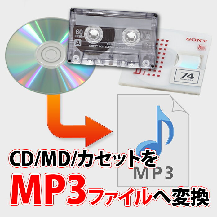 【MP3データ変換】CD MD カセットテープの音声をMP3に変換！パソコンなどで取り扱いがしやすい