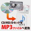 【MP3データ変換】CD、MD、カセットテープの音声をMP3に変換！パソコンなどで取り扱いがしやすい