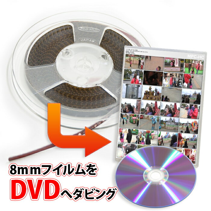 8mmフイルムからDVDへのダビング（コピー、テレシネ）8mmフイルムの映像あきらめないで！映写機がなくても大丈夫！