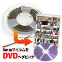 8mmフイルムからDVDへのダビング（コピー テレシネ）8mmフイルムの映像あきらめないで！映写機がなくても大丈夫！