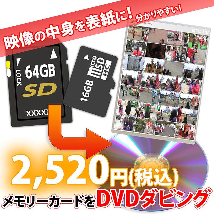 ・商品紹介： ●SDカード・マイクロSDカードなどのメディアの動画データをDVD1枚へダビングいたします。 ●DVD1枚のダビング可能時間は2時間までです。2時間を超える場合は、DVD1枚追加(2時間追加)するごとに1,320円（税込）が発生いたします。2時間以上入っている場合はご連絡差し上げます。 ●SDカードには10時間、20時間など、長時間録画されていることがあります。2時間を超える場合は別途2時間ごとに追加料金が発生いたしますので、予めご了承ください。 ●納期は進行のご連絡を頂いてから1～2本の場合は約1週間程度です。ただし、それ以上本数が多い場合や、データ形式が特殊な場合は、1～2か月程度お時間を頂戴いたします。 ●予告なくダビング料金を変更させていただく場合がございます。 　 ダビング中の事故について ★ ダビング中のお客様のメディアの取り扱いには細心の注意を払っておりますが、万一に事故等で破損してしまった場合、録画したDVDとメディア（傷めたメディアの単価相当額のもの）を代替品として保証させていただきますが、それ以上の保証はできかねますのであらかじめご了承ください。 ★ 配送輸送中の事故に関しましては、配送会社に帰属するものであり、当店での保証は行っておりません。弊社ではクロネコヤマト運輸を利用しておりますので、クロネコヤマト運輸での保証内容については、クロネコヤマト運輸のQ＆Aより、宅急便約款をご確認ください。（ヤマト運輸さんにも免責事項がありますので、ご注意ください。）同様に、当店への発送中の事故につきましても、お客様がご利用の配送会社に帰属するものであり、当店での保証は行っておりません。 ★ また、お客様からお預かりするテープが特に古いなど、保存状態が悪い場合、テープが癒着・損傷・切断などで正常に再生できない可能性があります。画像や音声のトラッキングやエラー等によるノイズ発生は、本編開始後数秒間のみ確認を行い調整しますが、その後はプライバシーの関係もあり全映像を確認するわけではありません。そのようなわけで、全体に生じうるノイズすべてを微調整するような作業は承っておりませんので、ご了承ください。 　 著作権法・公序良俗に反するコンテンツについて ★ 下記に該当する著作権法・公序良俗に反するコンテンツに関しましては、当店ではダビングのご依頼をご注文前後に関わらずお断りさせていただきます。該当するか否かは当店の基準により判断させて頂きます。 市販物あるいはレンタルされたもの テレビ番組の録画・ラジオのエアチェックなど 成人向けアダルトコンテンツ 著しい暴力や虐待また残虐・グロテスクな描写が含まれるもの 上記に該当するコンテンツであれば、メディアはDVD、CD、ビデオテープ、カセットテープ、MDを問わず、またコンテンツ内容も映像・音楽・音声・データを問いません。該当する場合、即刻、送料着払いにて返送させていただきますので、ご了承ください。 ★ ただし、上記の1、2の著作物に関しましては、著作権法第二十一条に基づき、著作権保持者の許諾を得て複製される場合には例外とさせていただきます。その場合は、ご注文時にご連絡下さい。万一、当店の作成物が著作権侵害等によって第三者から指摘・告発された場合、当店では一切責任を負いかねますのでご了承ください。 ★ また、著作権法第三十条による「私的使用」に関する問い合わせもいただきますが、「私的使用」のための複製が認められるのは、「使用する者が複製する」場合に限ります。当店のダビング担当者は「使用する者」ではありませんので、恐れ入りますが当店でのダビングはお断りさせていただいております。 ただし、著作権法第三十一条による「図書館等における複製」など、適法な複製であることが明らかな場合であれば、ダビングを承ることができます。 　 メディアの互換性について ★ 当店で使用しておりますDVDは複数のプレーヤーで再生確認し納品しております。しかし、DVDプレイヤーのメーカーや機種によって、規格は微妙に異なり、すべてのプレイヤーでの完全な再生は保証できないのが現状です。また、かなり古い初期のDVDプレーヤーだと再生できない場合もございますし、再生環境がプレイステーションなどのゲーム機の場合、そのゲーム機の製造時期によっては、対応していないこともございます。これは、パソコンのDVDドライブに関しましても言えることで、ドライブとメディアの相性によりディスクを認識しない、あるいは再生できないことがございます。 ★ またCD-Rも同様で、CDコンポ、ポータブルCDプレイヤー等のプレイヤー、パソコンのCDドライブ、とりわけ車載型のCDプレイヤーとの完全な再生は恐れ入りますが保証できません。 ★ プレイヤーやドライブとの相性などの不具合による返金には応じかねますのであらかじめご了承ください。