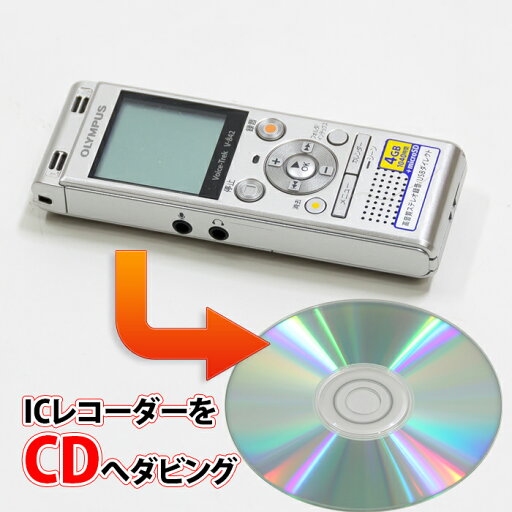 ICレコーダーからCDへのダビング ICレコーダーからCDへのダビング