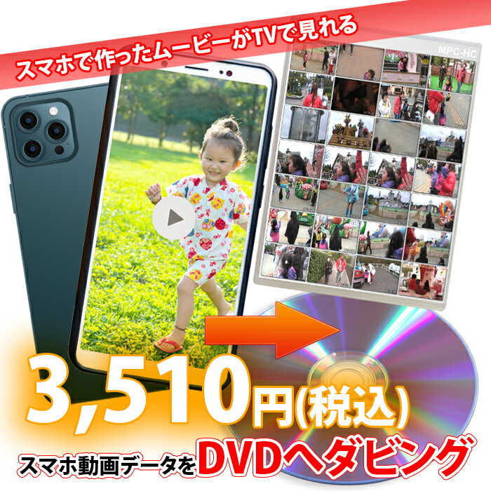 スマホにある各種データ形式の動画ファイルをDVDへダビング ！スマホで作った動画もOK！