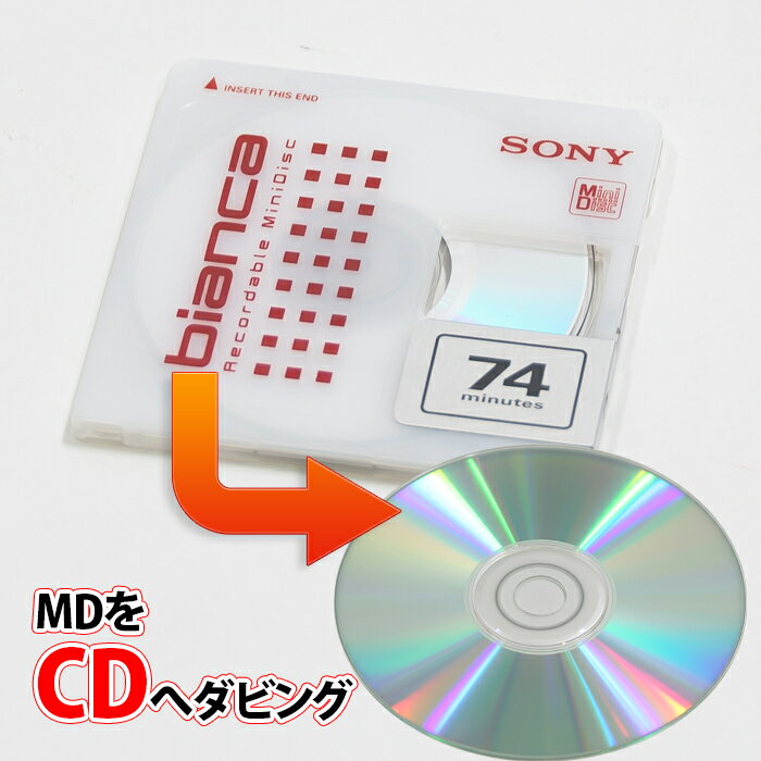 MDからCDへのダビング　MDからCD　MD