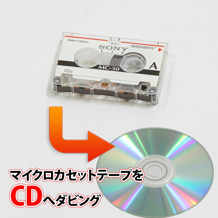 ・商品紹介： ●昔の留守電などで活躍したマイクロカセット1本からCDへダビングいたします。 ●CD1枚のダビング可能時間は80分までです。80分を超える場合は、別途料金が発生いたします。詳しくは、お見積もりの際にお時間を確認したうえで、ご連絡いたします。 ●お見積もり内容にご納得いただけない場合はキャンセルも可能です。ご連絡頂ければ、送料着払いにて返送いたします。 ●音質等につきましては、弊社の再生機器での再生・ないし録音環境に依存いたします。仕上がりの音質がご期待に沿うものではない場合でも、弊社はその責任は負いかねますので予めご了承ください。 ●納期は進行のご連絡を頂いてから1〜2ヵ月です。テープの状態や本数によっては、さらにお時間を頂戴する場合もあります。 　 ダビング中の事故について ★ ダビング中のお客様のテープの取り扱いには細心の注意を払っておりますが、万一に事故等で破損してしまった場合、録画したDVDとテープ（傷めたテープの単価相当額のもの）を代替品として保証させていただきますが、それ以上の保証はできかねますのであらかじめご了承ください。特に、古いテープメディアにつきましては、メディアの劣化等により、作業中にテープの切断や巻き込みが発生する場合があります。その場合にも責任は負いかねますので予めご了承ください。 ★ 配送輸送中の事故に関しましては、配送会社に帰属するものであり、当店での保証は行っておりません。弊社ではクロネコヤマト運輸を利用しておりますので、クロネコヤマト運輸での保証内容については、クロネコヤマト運輸のQ＆Aより、宅急便約款をご確認ください。（ヤマト運輸さんにも免責事項がありますので、ご注意ください。）同様に、当店への発送中の事故につきましても、お客様がご利用の配送会社に帰属するものであり、当店での保証は行っておりません。 ★ また、お客様からお預かりするテープが特に古いなど、保存状態が悪い場合、テープが癒着・損傷・切断などで正常に再生できない可能性があります。画像や音声のトラッキングやエラー等によるノイズ発生は、本編開始後数秒間のみ確認を行い調整しますが、その後はプライバシーの関係もあり全映像を確認するわけではありません。そのようなわけで、全体に生じうるノイズすべてを微調整するような作業は承っておりませんので、ご了承ください。 　 著作権法・公序良俗に反するコンテンツについて ★ 下記に該当する著作権法・公序良俗に反するコンテンツに関しましては、当店ではダビングのご依頼をご注文前後に関わらずお断りさせていただきます。該当するか否かは当店の基準により判断させて頂きます。 市販物あるいはレンタルされたもの テレビ番組の録画・ラジオのエアチェックなど 成人向けアダルトコンテンツ 著しい暴力や虐待また残虐・グロテスクな描写が含まれるもの 上記に該当するコンテンツであれば、メディアはDVD、CD、ビデオテープ、カセットテープ、MDを問わず、またコンテンツ内容も映像・音楽・音声・データを問いません。該当する場合、即刻、送料着払いにて返送させていただきますので、ご了承ください。 ★ ただし、上記の1、2の著作物に関しましては、著作権法第二十一条に基づき、著作権保持者の許諾を得て複製される場合には例外とさせていただきます。その場合は、ご注文時にご連絡下さい。万一、当店の作成物が著作権侵害等によって第三者から指摘・告発された場合、当店では一切責任を負いかねますのでご了承ください。 ★ また、著作権法第三十条による「私的使用」に関する問い合わせもいただきますが、「私的使用」のための複製が認められるのは、「使用する者が複製する」場合に限ります。当店のダビング担当者は「使用する者」ではありませんので、恐れ入りますが当店でのダビングはお断りさせていただいております。 ただし、著作権法第三十一条による「図書館等における複製」など、適法な複製であることが明らかな場合であれば、ダビングを承ることができます。 　 メディアの互換性について ★ 当店で使用しておりますDVDは複数のプレーヤーで再生確認し納品しております。しかし、DVDプレイヤーのメーカーや機種によって、規格は微妙に異なり、すべてのプレイヤーでの完全な再生は保証できないのが現状です。また、かなり古い初期のDVDプレーヤーだと再生できない場合もございますし、再生環境がプレイステーションなどのゲーム機の場合、そのゲーム機の製造時期によっては、対応していないこともございます。これは、パソコンのDVDドライブに関しましても言えることで、ドライブとメディアの相性によりディスクを認識しない、あるいは再生できないことがございます。 ★ またCD-Rも同様で、CDコンポ、ポータブルCDプレイヤー等のプレイヤー、パソコンのCDドライブ、とりわけ車載型のCDプレイヤーとの完全な再生は恐れ入りますが保証できません。 ★ プレイヤーやドライブとの相性などの不具合による返金には応じかねますのであらかじめご了承ください。