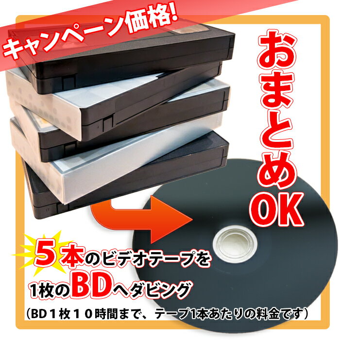 ・商品紹介： ●各種対応のデビオテープ1本からBDへダビングいたします。 ●複数のビデオテープをBDへまとめることもできますが、テープ1本ごとに料金が発生いたします。 ●BD1枚のダビング可能時間は10時間までです。10時間を超える場合は、BD1枚追加するごとに930円（税込）が発生いたします。10時間を超えることが発覚した場合は、ご連絡させていただきます。 ●納期は進行のご連絡を頂いてから1〜2ヵ月です。テープの状態や本数によっては、さらにお時間を頂戴する場合もあります。 ●予告なくダビング料金を変更させていただく場合がございます。 　 ダビング中の事故について ★ ダビング中のお客様のテープの取り扱いには細心の注意を払っておりますが、万一に事故等で破損してしまった場合、録画したDVDとテープ（傷めたテープの単価相当額のもの）を代替品として保証させていただきますが、それ以上の保証はできかねますのであらかじめご了承ください。特に、古いテープメディアにつきましては、メディアの劣化等により、作業中にテープの切断や巻き込みが発生する場合があります。その場合にも責任は負いかねますので予めご了承ください。 ★ 配送輸送中の事故に関しましては、配送会社に帰属するものであり、当店での保証は行っておりません。弊社ではクロネコヤマト運輸を利用しておりますので、クロネコヤマト運輸での保証内容については、クロネコヤマト運輸のQ＆Aより、宅急便約款をご確認ください。（ヤマト運輸さんにも免責事項がありますので、ご注意ください。）同様に、当店への発送中の事故につきましても、お客様がご利用の配送会社に帰属するものであり、当店での保証は行っておりません。 ★ また、お客様からお預かりするテープが特に古いなど、保存状態が悪い場合、テープが癒着・損傷・切断などで正常に再生できない可能性があります。画像や音声のトラッキングやエラー等によるノイズ発生は、本編開始後数秒間のみ確認を行い調整しますが、その後はプライバシーの関係もあり全映像を確認するわけではありません。そのようなわけで、全体に生じうるノイズすべてを微調整するような作業は承っておりませんので、ご了承ください。 　 著作権法・公序良俗に反するコンテンツについて ★ 下記に該当する著作権法・公序良俗に反するコンテンツに関しましては、当店ではダビングのご依頼をご注文前後に関わらずお断りさせていただきます。該当するか否かは当店の基準により判断させて頂きます。 市販物あるいはレンタルされたもの テレビ番組の録画・ラジオのエアチェックなど 成人向けアダルトコンテンツ 著しい暴力や虐待また残虐・グロテスクな描写が含まれるもの 上記に該当するコンテンツであれば、メディアはDVD、CD、ビデオテープ、カセットテープ、MDを問わず、またコンテンツ内容も映像・音楽・音声・データを問いません。該当する場合、即刻、送料着払いにて返送させていただきますので、ご了承ください。 ★ ただし、上記の1、2の著作物に関しましては、著作権法第二十一条に基づき、著作権保持者の許諾を得て複製される場合には例外とさせていただきます。その場合は、ご注文時にご連絡下さい。万一、当店の作成物が著作権侵害等によって第三者から指摘・告発された場合、当店では一切責任を負いかねますのでご了承ください。 ★ また、著作権法第三十条による「私的使用」に関する問い合わせもいただきますが、「私的使用」のための複製が認められるのは、「使用する者が複製する」場合に限ります。当店のダビング担当者は「使用する者」ではありませんので、恐れ入りますが当店でのダビングはお断りさせていただいております。 ただし、著作権法第三十一条による「図書館等における複製」など、適法な複製であることが明らかな場合であれば、ダビングを承ることができます。 　 メディアの互換性について ★ 当店で使用しておりますDVDは複数のプレーヤーで再生確認し納品しております。しかし、DVDプレイヤーのメーカーや機種によって、規格は微妙に異なり、すべてのプレイヤーでの完全な再生は保証できないのが現状です。また、かなり古い初期のDVDプレーヤーだと再生できない場合もございますし、再生環境がプレイステーションなどのゲーム機の場合、そのゲーム機の製造時期によっては、対応していないこともございます。これは、パソコンのDVDドライブに関しましても言えることで、ドライブとメディアの相性によりディスクを認識しない、あるいは再生できないことがございます。 ★ またCD-Rも同様で、CDコンポ、ポータブルCDプレイヤー等のプレイヤー、パソコンのCDドライブ、とりわけ車載型のCDプレイヤーとの完全な再生は恐れ入りますが保証できません。 ★ プレイヤーやドライブとの相性などの不具合による返金には応じかねますのであらかじめご了承ください。