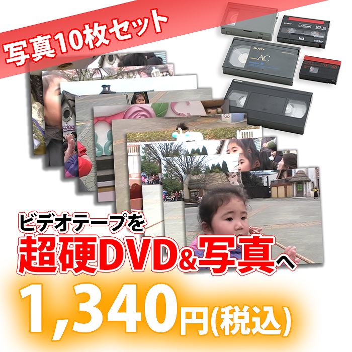 超硬DVD仕上：各種ビデオテープ【VHS】【Beta(ベータ)】【VHS-C】【MiniDV】【Hi8】【Video8】からDVDへのダビング＋写真 コピー ビデオデッキがなくても大丈夫！ ご結婚やご出産の記念 懐かしいホームビデオをDVDで！