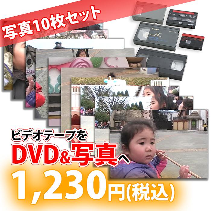 各種ビデオテープ【VHS】【Beta(ベータ)】【VHS-C】【MiniDV】【Hi8】【Video8】からDVDへのダビング＋写真10枚セット コピー　ビデオ..