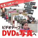 各種ビデオテープ【VHS】【Beta(ベータ)】【VHS-C】【MiniDV】【Hi8】【Video8】からDVDへのダビング＋写真10枚セット コピー ビデオデッキがなくても大丈夫！ ご結婚やご出産の記念 懐かしいホームビデオをDVDで！さらに思い出のシーンを写真で！