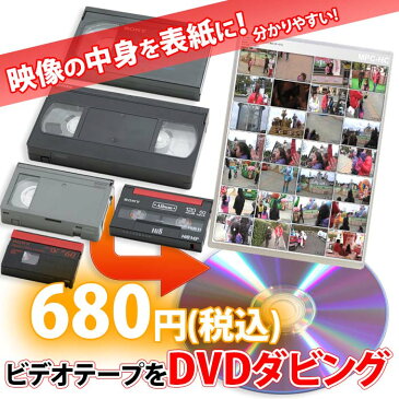 各種ビデオテープ【VHS】【Beta(ベータ)】【VHS-C】【MiniDV】【Hi8】【Video8】からDVDへのダビング コピー　ビデオデッキがなくても大丈夫！　ご結婚やご出産の記念、懐かしいホームビデオをDVDで！