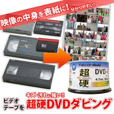 超硬DVD仕上：各種ビデオテープ【VHS】【Beta(ベータ)】【VHS-C】【MiniDV】【Hi8】【Video8】からDVDへのダビング コピー　ビデオデッキがなくても大丈夫！　ご結婚やご出産の記念、懐かしいホームビデオをDVDで！