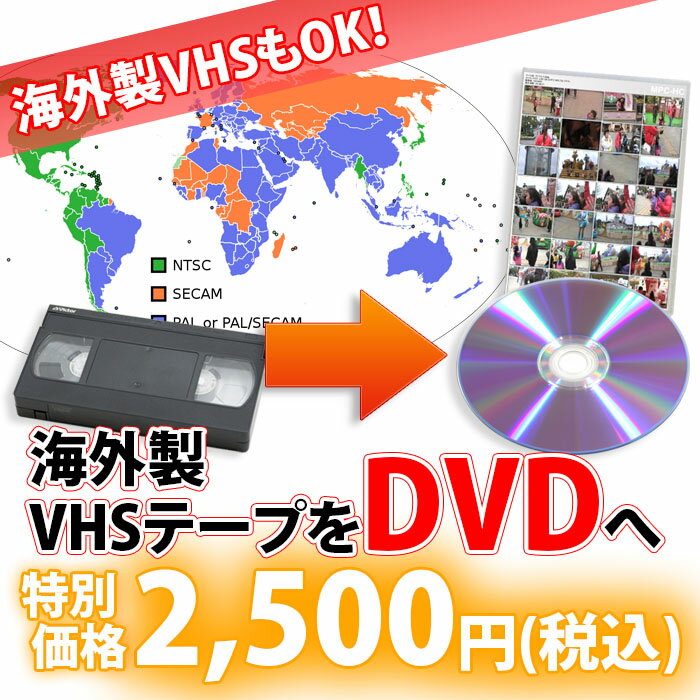 海外製VHSテープ【SECAM/PAL】からDVDへ