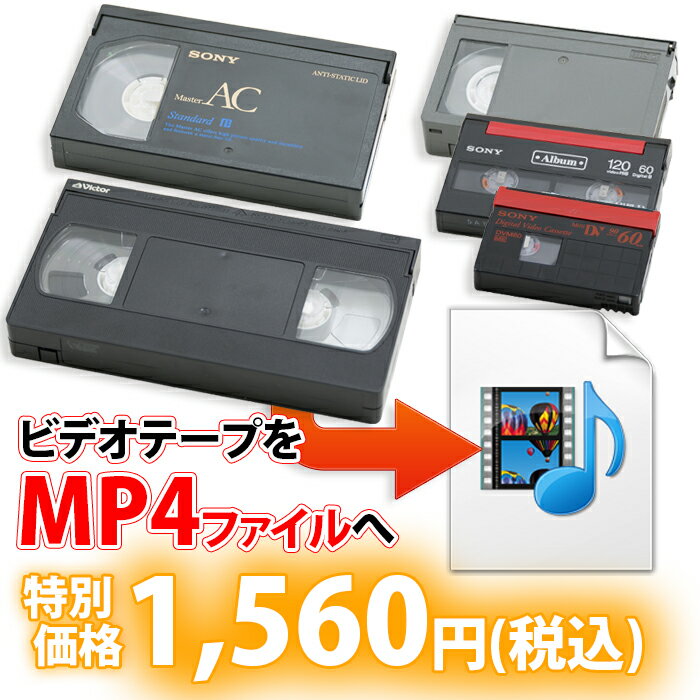 お子様の思い出のビデオテープ【VHS Beta(ベータ) VHS-C MiniDV Hi8 Video8】をMP4にデータ変換！ダビング コピー ビデオデッキがなくても大丈夫！ ご出産の記念 懐かしいホームビデオをパソコンで！