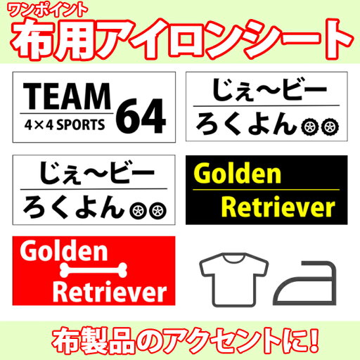 【ワンポイント 布用アイロンシート!!】シンプルな布製品のアクセントやワンポイントに! 【ワンポイント 布用アイロンシート!!】シンプルな布製品のアクセントやワンポイントに!
