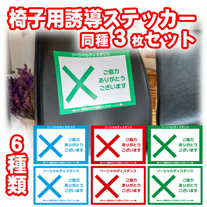 【5枚以上で送料無料】椅子用誘導ステッカー×印3枚セット【貼り直しOK】大切なお客様の安全のために　座席の間隔を空けて。座席の間引き。ドットシールで貼り付け・貼り直し楽ちん！　店舗用品　ソーシャルディスタンス　シール