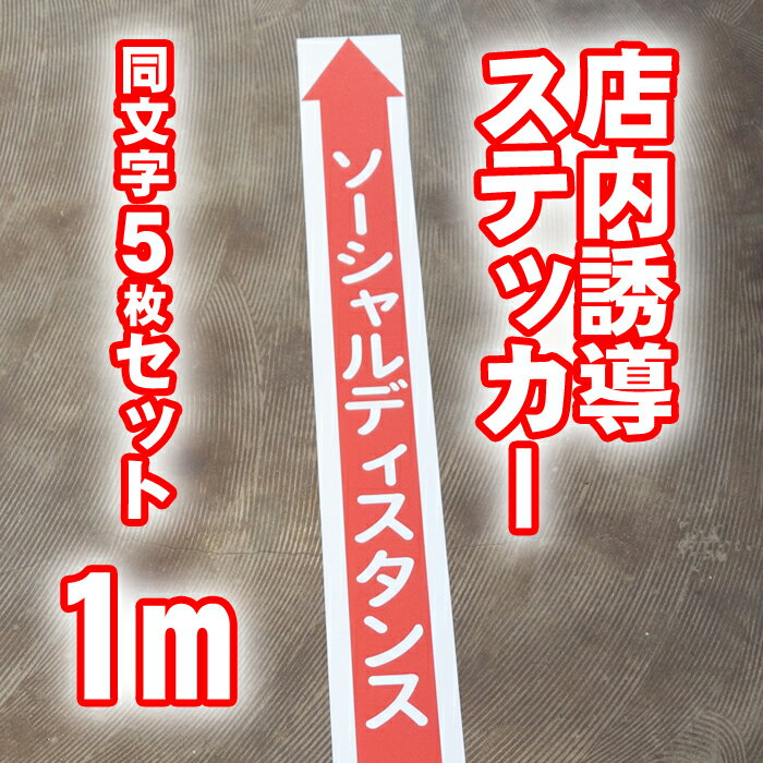 床面誘導矢印ステッカー1メートル5枚セット【貼り直しOK】大切なお客様の安全のために　レジ前人員誘導シート　ドットシールで貼り付け・貼り直し楽ちん！　店舗用品　ソーシャルディスタンス　シール