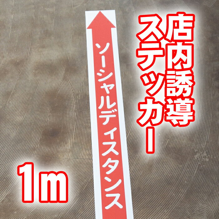 床面誘導矢印ステッカー1メートル【貼り直しOK】大切なお客様の安全のために レジ前人員誘導シート ドットシールで貼り付け・貼り直し楽ちん 店舗用品 ソーシャルディスタンス シール
