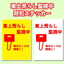 【5枚以上で送料無料】車上荒らし監視中、店舗や会社、工場などにおすすめのステッカー A4サイズ21cm×29.7cm 糊付きポスター【貼り直しOK】剥がすのもキレイに簡単！シール状ポスター