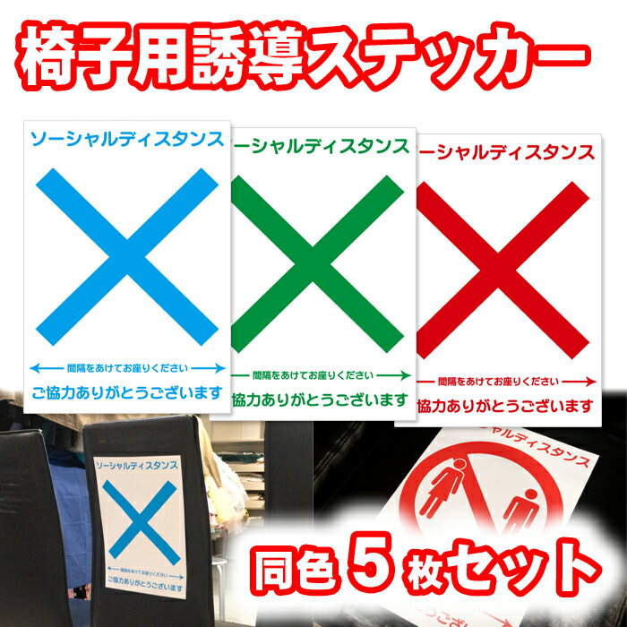 楽天ムービーセンター楽天市場店【送料無料】椅子用誘導ステッカー×印5枚セット【貼り直しOK】大切なお客様の安全のために　座席の間隔を空けて。座席の間引き。ドットシールで貼り付け・貼り直し楽ちん！　店舗用品　ソーシャルディスタンス　シール