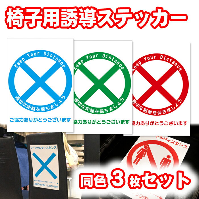 楽天ムービーセンター楽天市場店【5枚以上で送料無料】椅子用誘導ステッカー○×印3枚セット【貼り直しOK】大切なお客様の安全のために　座席の間隔を空けて。座席の間引き。ドットシールで貼り付け・貼り直し楽ちん！　店舗用品　ソーシャルディスタンス　シール