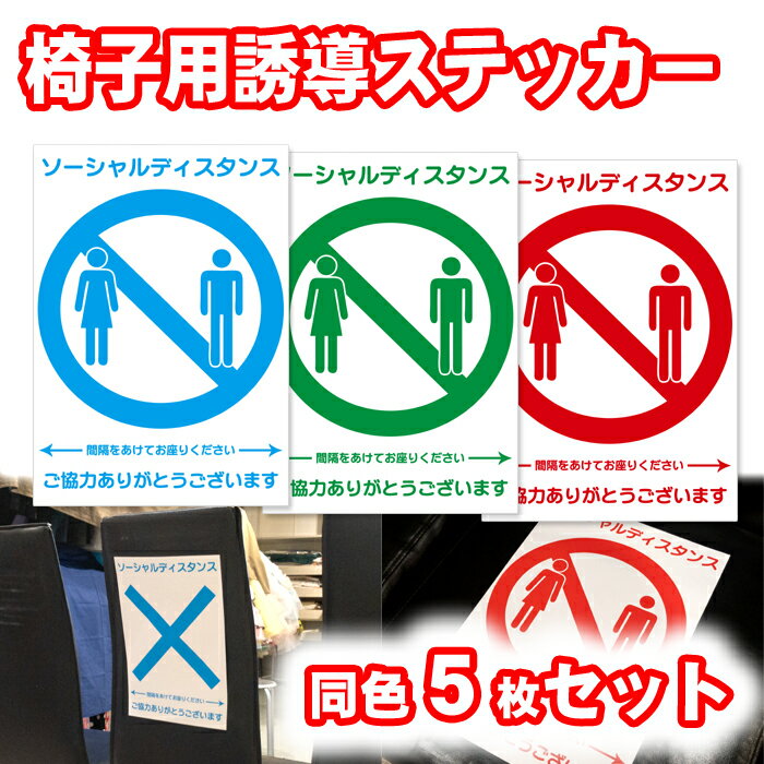 楽天ムービーセンター楽天市場店【送料無料】椅子用誘導ステッカー駐禁風印5枚セット【貼り直しOK】大切なお客様の安全のために　座席の間隔を空けて。座席の間引き。ドットシールで貼り付け・貼り直し楽ちん！　店舗用品　ソーシャルディスタンス　シール