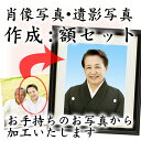 遺影写真・肖像写真作成します!額セット【背景と服装の加工 4切サイズ】お手持ちのお写真やデータから作成。4切サイズ(254×305mm)でのお仕上げ