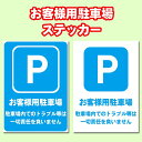 【5枚以上で送料無料】お客様専用駐車場、店舗や会社、工場などにおすすめのステッカー A4サイズ21cm×29.7cm 糊付きポスター【貼り直しOK】剥がすのもキレイに簡単！シール状ポスター　シール