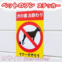 【5枚以上で送料無料】「犬のフン お断わり」ポスター、ペットの糞お持ち帰りください A4サイズ21cm×29.7cm 糊付きポスター【雨天OK】シール状ポスター