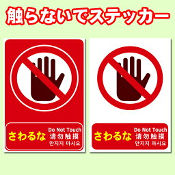 【5枚以上で送料無料】「触らないで」ステッカー 4ヶ国語[日本語、英語、中国語、韓国語（ハングル）] A4サイズ21cm×29.7cm 糊付きポスター【貼り直しOK】剥がすのもキレイに簡単！シール状ポスター