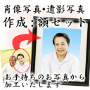 遺影写真・肖像写真作成します!額セット【背景の加工 4切サイズ】お手持ちのお写真やデータから作成。4切サイズ(254×305mm)でのお仕上げ(3)