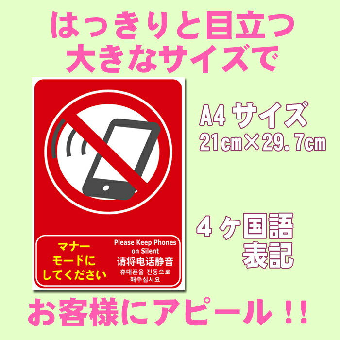 【5枚以上で送料無料】「マナーモードにしてください」ステッカー 4ヶ国語[日本語、英語、中国語、韓国語（ハングル）] A4サイズ21cm×29.7cm 糊付きポスター【貼り直しOK】剥がすのもキレイに簡単！シール状ポスター