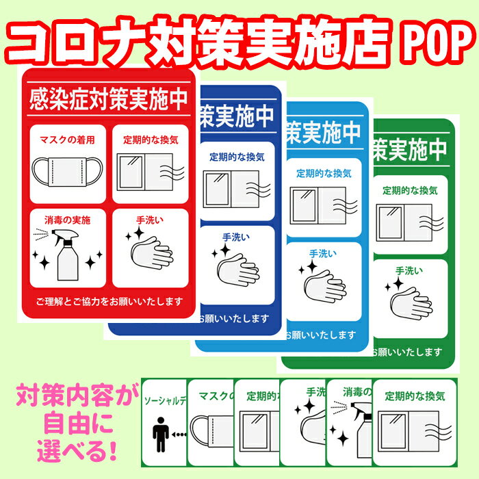 ★A4サイズの糊付きステッカーを一度に5枚以上ご注文で送料無料キャンペーン実施中！種類は問いません！ ・商品紹介： ●A4サイズ21cm×29.7cmの糊付きポスターです。 ●感染対策での「感染症対策実施店」の告知をする内容です。 ●solvoprint easy dot 100 matt（短期屋内用途向き）を使用しての印刷となります。 ●ご注文後、印刷して出荷いたしますので、発送まで2〜3日かかります。 ●経年劣化を起こしにくい特殊コーディングをほどこしています。耐用年数はメーカーによれば約1〜2年ですが、環境や使用状況によって変わります。 ●ドット状にコーティングされた接着剤を使用していますので、貼り付ける際に気泡が入ることもなく、またはがして再度貼り直しも容易に行えます。（施工対象が塩ビの場合ははがしにくくなります。） ●施工面の凹凸の激しい場合は綺麗にはれず、また、はがれやすくなります。 ●貼り直しを繰り返すと粘着力が弱まります。 ●色味はモニタや環境によって多少異なることがございます。また、サイズも数ミリ単位の誤差がある場合がございます。 ●貼る地によっては糊が残ったり、地が痛む場合があるかもしれません。また、経年によって、貼っている部分のみ色が変わったりすることもあるかもしれません。地が痛んだり変色した場合の責任は負えませんので、予めご了承ください。 ※事前に貼り付けテストを必ず行ってください