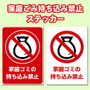 【5枚以上で送料無料】家庭ごみ持ち込み禁止ステッカー A4サイズ21cm×29.7cm 糊付きポスター【貼り直しOK】剥がすのもキレイに簡単!シール状ポスター シール(3)