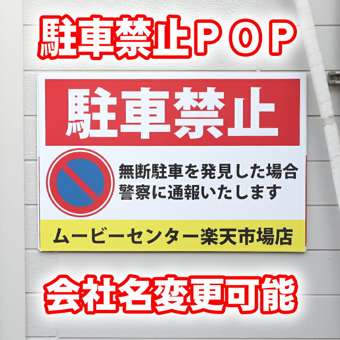 屋外OK！駐車禁止POP サイズ:900mm×600mm 糊付きポスター、シール状ポスター