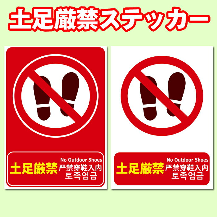 【5枚以上で送料無料】土足厳禁ステッカー 4ヶ国語[日本語、英語、中国語、韓国語（ハングル）] A4サイズ21cm×29.7cm 糊付きポスター【貼り直しOK】剥がすのもキレイに簡単！シール状ポスター