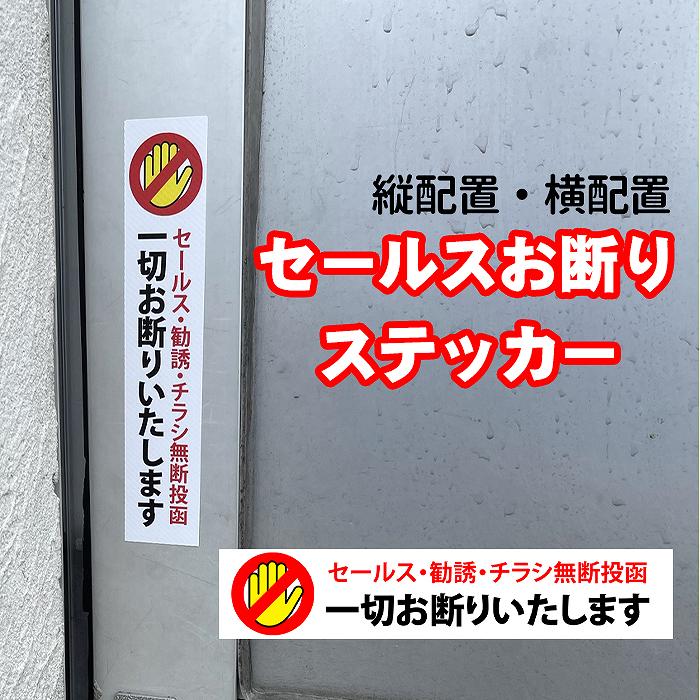 【5枚以上で送料無料】セールスお断りステッカー サイズ15cm×3cm 糊付き【貼り直しOK】剥がすのもキレイに簡単！シール状